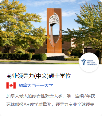 怎么报名加拿大西三一大学商业领导力硕士？-1