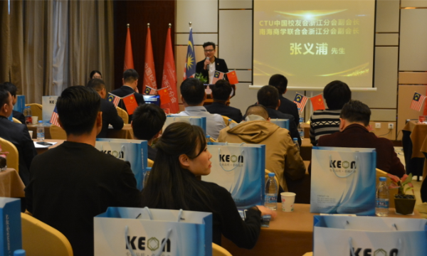 马来西亚浙江校友会成立暨CTU校友会&商学联浙江分会副会长张义浦讲话-南海国际学分银行