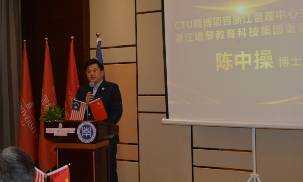 马来西亚浙江校友会成立暨CTU硕博项目浙江管理中心主任陈中操讲话-南海国际学分银行