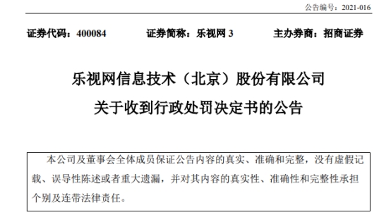 乐视网因财务造假等 公司及贾跃亭各被罚2.4亿元-南海国际学分银行