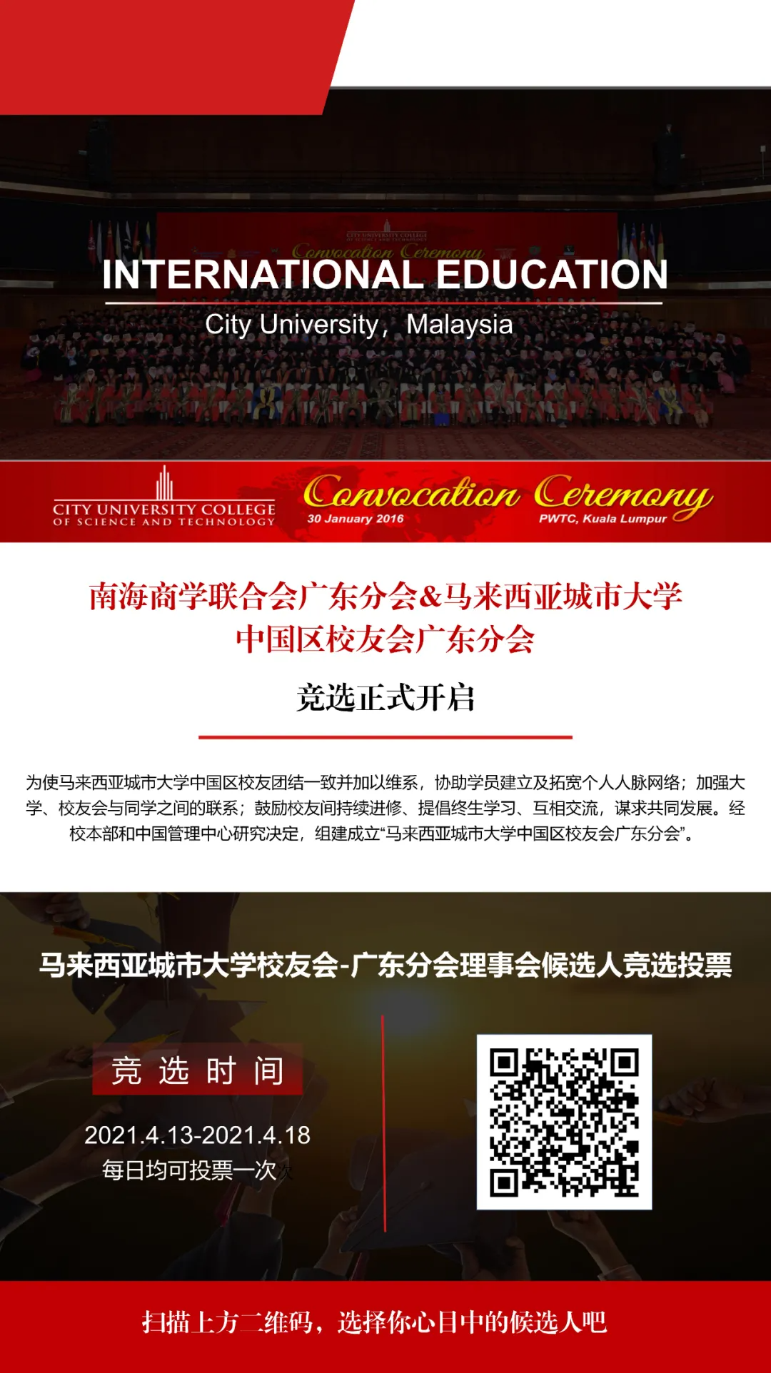 马来西亚城市大学校友会-广东分会理事会候选人竞选投票-南海国际学分银行