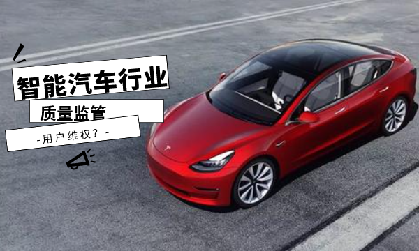 “失控”的特斯拉！智能汽车新维权之路何去何从？-南海国际学分银行