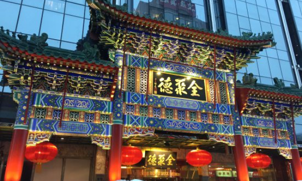 百年老字号全聚德上市以来首现亏损-南海国际学分银行