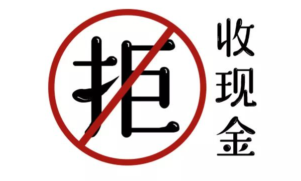 拒收现金为何屡禁不止-南海国际学分银行