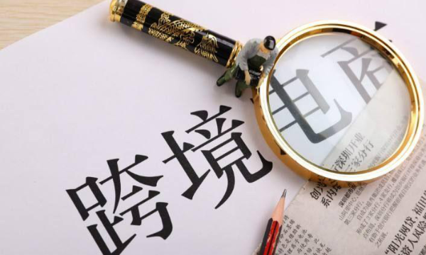 中欧业者共议跨境电商合作机遇-南海国际学分银行