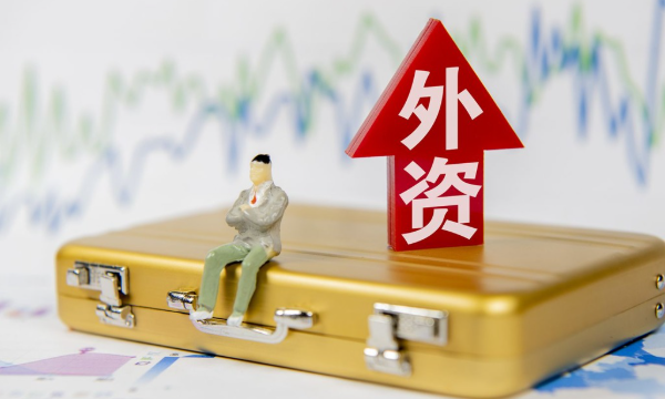 跃升最大外资流入国，中国是如何做到的-南海国际学分银行