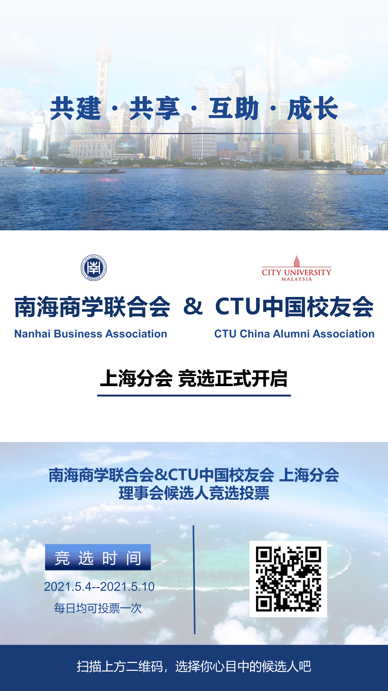 南海商学联合会&“CTU中国校友会 上海分会理事会候选人竞选投票