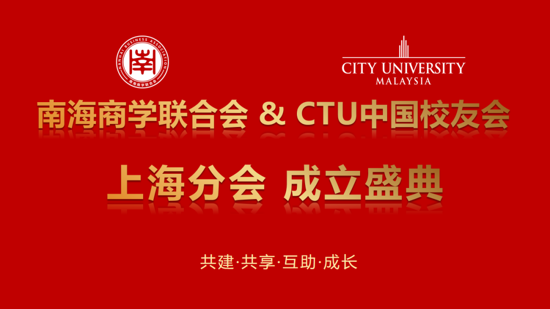 南海商学联合会,马来西亚城市大学,中国校友会,上海分会