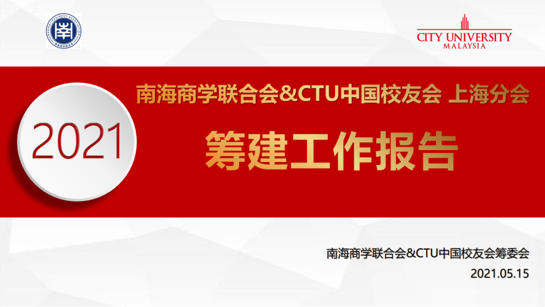 南海商学联合会,马来西亚城市大学,中国校友会,上海分会