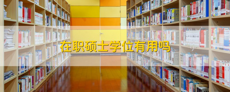 在线硕士有用吗