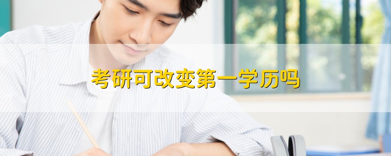 在线硕士第一学历