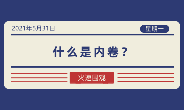 什么是内卷