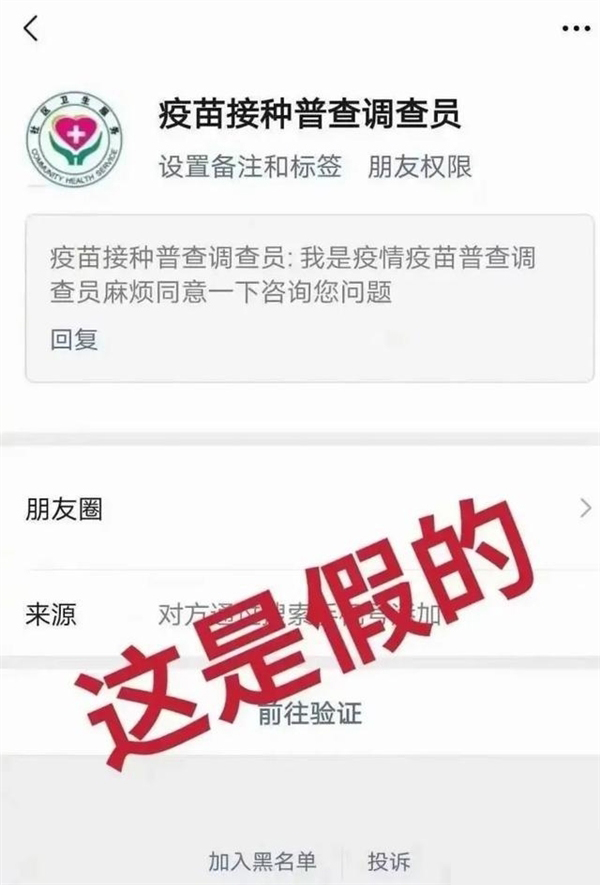 疫苗诈骗