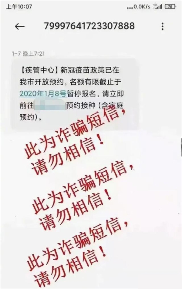 疫苗诈骗