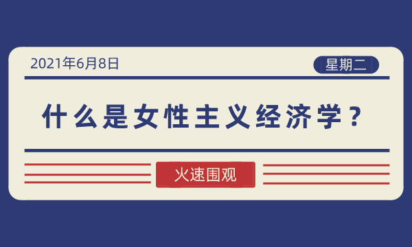 什么是女性主义经济学?-