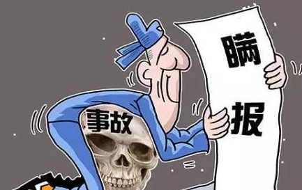 事故瞒报