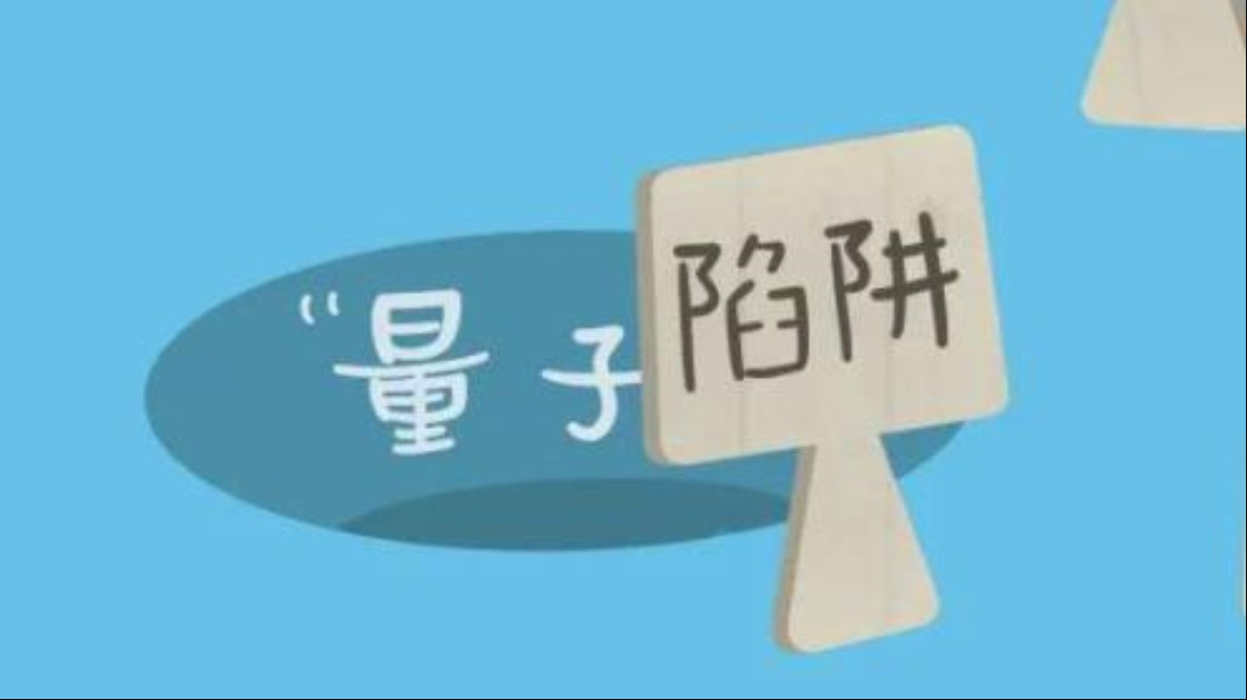 量子陷阱