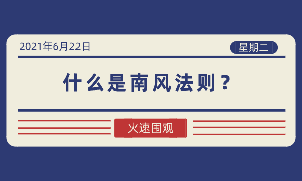 南风法则