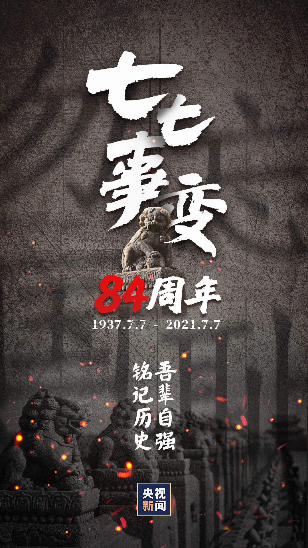 七七事变84周年