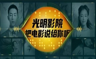 为视障朋友讲电影，这条&ldquo;文化盲道&rdquo;走起来不容易-南海国际教育学分银行