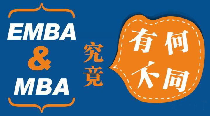 什么是EMBA-南海国际教育学分银行