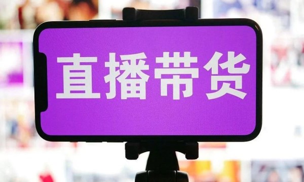 直播带货为何愈演愈烈？-南海国际教育学分银行