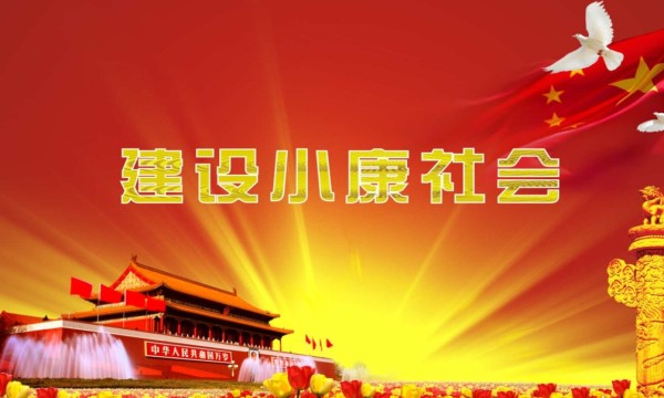 从&ldquo;人民生活更加殷实&rdquo;看全面建成小康社会-南海国际教育学分银行