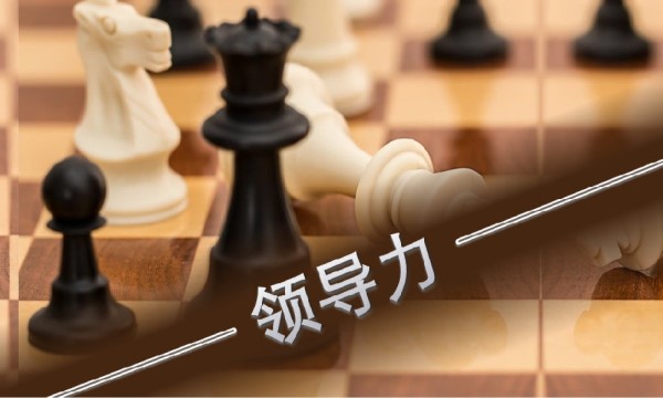 如何提升领导力：领导力五力模型-南海国际教育学分银行