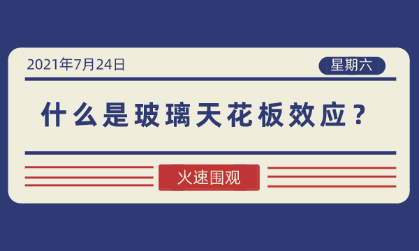 什么是玻璃天花板效应