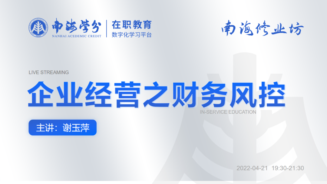企业经营之财务风控 