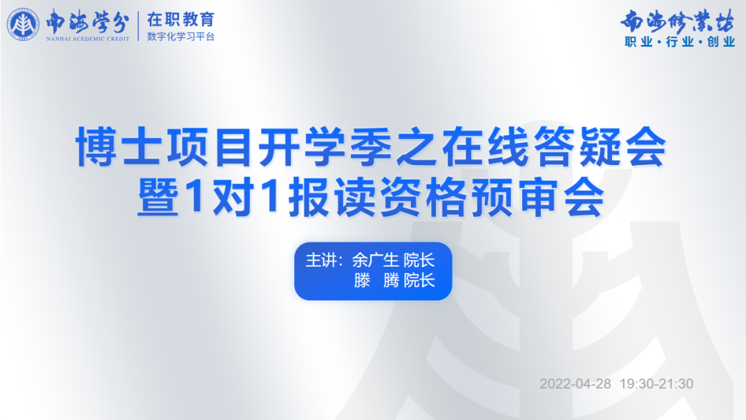 南海修业坊∣2022008-009期课程回顾：建设流程型企业及博士项目评审-