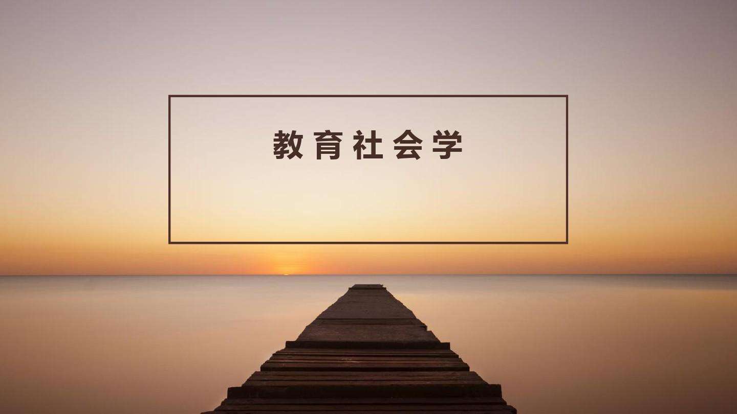 教育社会学