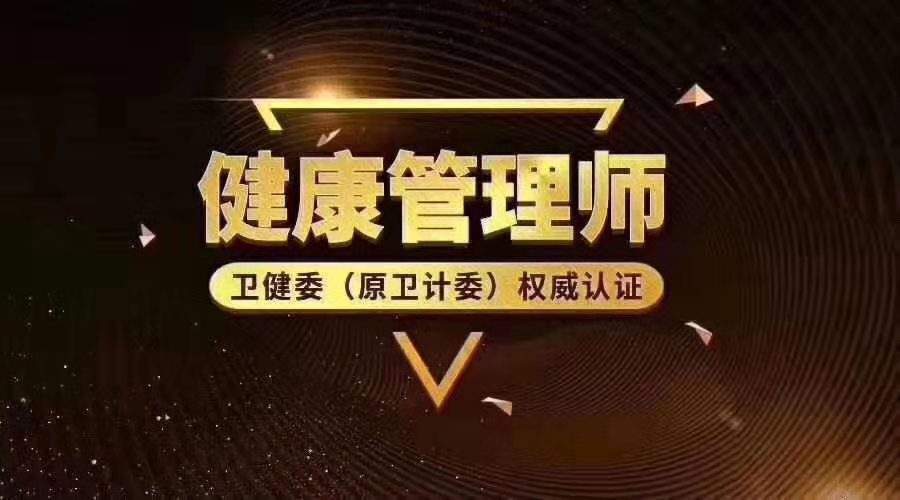 健康管理师证书有用吗