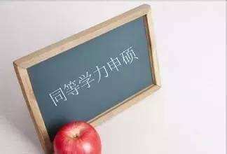 同等学力申硕