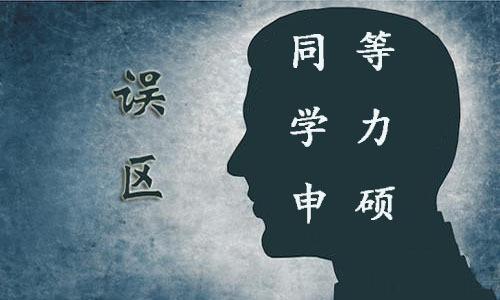 同等学力申硕