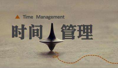 时间管理