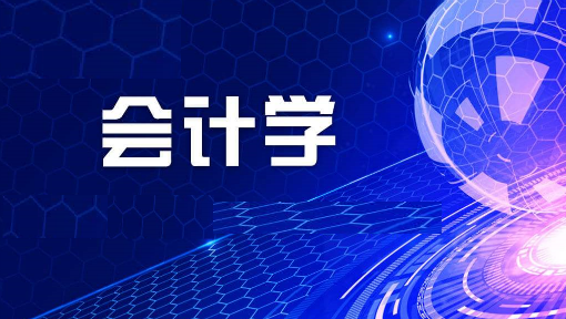 会计专业