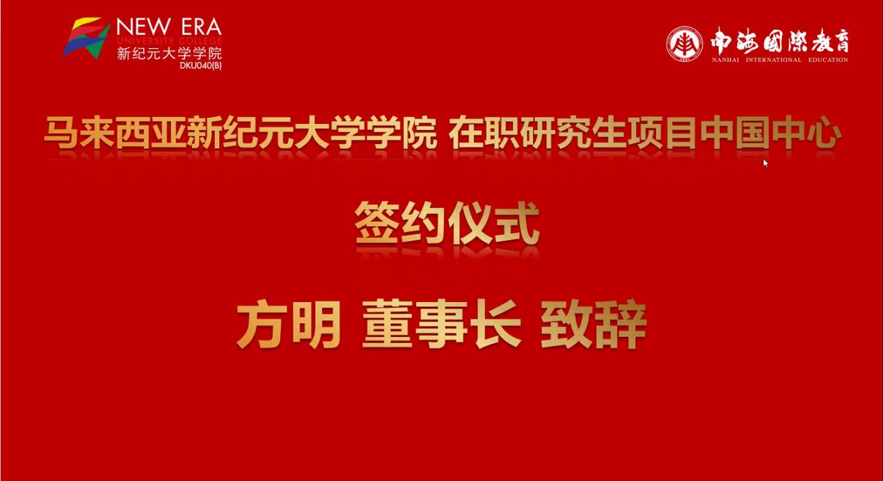 南海教育控股与马来西亚新纪元大学学院达成项目合作