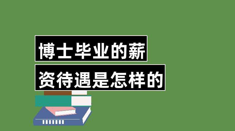 博士待遇