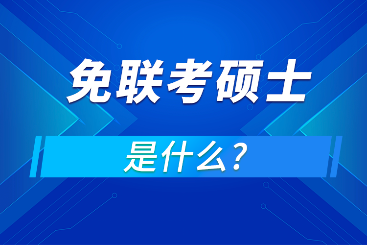 免联考硕士