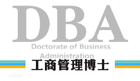 DBA在职博士