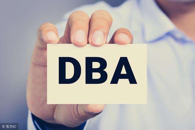 DBA博士
